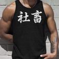 「社畜」おもしろtシャツ 漢字 社畜 文字入り タンクトップ 彼への贈り物