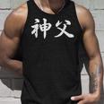 「神父」おもしろtシャツ 漢字 神父 文字入り タンクトップ 彼への贈り物