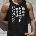 「趣味はダイエット特技はリバウンド」面白い 筆文字 ユーモア満点 文字入りデザイン おもしろプリント タンクトップ 彼への贈り物