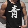 「青」おもしろtシャツ 漢字 青 文字入り タンクトップ 彼への贈り物