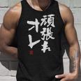 「頑張れオレ」おもしろ 筆文字！服に面白い文字入り タンクトップ 彼への贈り物