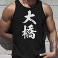 【 大橋 おおはし オオハシ 】名字 家族お揃い ギャグ ネタ ウケ狙い 贈り物 ギフト 面白い おもしろ タンクトップ 彼への贈り物