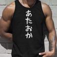 【あたおか】面白い 文字 ギャグ ネタ ウケ狙い 笑える 笑いが取れる おもしろ タンクトップ 彼への贈り物