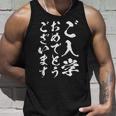 【ご入学おめでとうございます】筆文字 毛筆 入学祝い 面白い 文字 おもしろ ネタ ウケ狙い 文字入り 文字入れ タンクトップ 彼への贈り物
