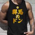 【フェイクプリント】群馬のドン【ゴールドプレート風 文字】金 首領 Jimo-T ジモティ 地元愛 面白い タンクトップ 彼への贈り物