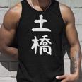【土橋】苗字 名字 家族お揃い ギャグ ネタ ウケ狙い 面白い 名前 おもしろ タンクトップ 彼への贈り物