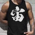 【宙】一文字 文字入り 漢字 おもしろ 面白い 日本語 毛筆 書道 筆文字 言葉 和柄 日本 かっこいい お土産 文字 タンクトップ 彼への贈り物