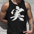 【実】一文字 文字入り 漢字 おもしろ 面白い 日本語 毛筆 書道 筆文字 言葉 和柄 日本 かっこいい お土産 文字 タンクトップ 彼への贈り物