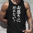 【山登りに行かない？】登山 ハイキング 面白い 文字 おもしろ 文字入り ネタ ウケ狙い 笑える 遊び心 文字入れ タンクトップ 彼への贈り物