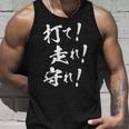 【打て 走れ 守れ】野球 応援 野球選手 野球好き 野球部 高校野球 大会 おもしろ 名言 文字 面白い ネタ ウケ狙い タンクトップ 彼への贈り物