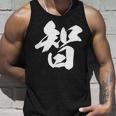 【智】一文字 漢字 日本語 毛筆 書道 筆文字 言葉 和柄 日本 かっこいい お土産 海外 おもしろ 面白い 文字入り タンクトップ 彼への贈り物