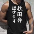 【秋田弁話せます】方言 地方 日本語 都道府県 おもしろ 面白い 地元 国語 ネタ ウケ狙い 文字 言葉 目立つ ウケる タンクトップ 彼への贈り物