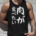 【肉が食べたい】ギャグ ネタ ウケ狙い 笑える 笑いが取れる 面白い 文字 おもしろ 長袖tシャツ タンクトップ 彼への贈り物