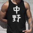 おもしろtシャツ【中野】名字 家族お揃い ギャグ ネタ ウケ狙い 贈り物 ギフト タンクトップ 彼への贈り物
