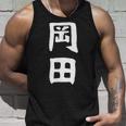 おもしろtシャツ【岡田】名字 家族お揃い ギャグ ネタ ウケ狙い 贈り物 ギフト タンクトップ 彼への贈り物