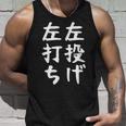 おもしろtシャツ【左投げ左打ち】野球 ギャグ ネタ ウケ狙い 贈り物 ギフト タンクトップ 彼への贈り物