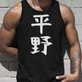 おもしろtシャツ【平野】名字 家族お揃い ギャグ ネタ ウケ狙い 贈り物 ギフト タンクトップ 彼への贈り物
