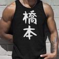 おもしろtシャツ【橋本】名字 家族お揃い ギャグ ネタ ウケ狙い 贈り物 ギフト タンクトップ 彼への贈り物