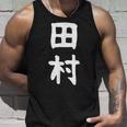 おもしろtシャツ【田村】名字 家族お揃い ギャグ ネタ ウケ狙い 贈り物 ギフト タンクトップ 彼への贈り物