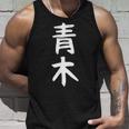 おもしろtシャツ【青木】名字 家族お揃い ギャグ ネタ ウケ狙い 贈り物 ギフト タンクトップ 彼への贈り物
