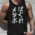 はぐれメタボ 面白いtシャツ デブ 文字入り メンズ おもしろ 面白い 服 グッズ 文字tシャツ ネタ タンクトップ 彼への贈り物