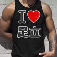 アイラブ・足立（I Love ハート）ビッグ 大きな文字【23区・東京都】ジモティ 地元愛 お土産 面白い タンクトップ 彼への贈り物