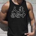 人生修行中【座右の銘】名言 毛筆 漢字文字 面白い 主義主張 メッセージ デザイン タンクトップ 彼への贈り物