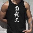 南無三 おもしろ 文字入り 漢字 長袖tシャツ タンクトップ 彼への贈り物