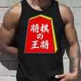 将棋の王将 駒（将棋部）棋士【部活】クラブ活動【変なデザイン屋さん】パロディ グッズ 主張 メッセージ イラスト タンクトップ 彼への贈り物