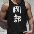 岡部 名字 名前入り 面白tシャツ おもしろ 家族 お揃い ギャグ ネタ ウケ狙い 贈り物 メンズ 面白い タンクトップ 彼への贈り物