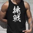 挑戦 文字入り 漢字 チャレンジ 黒 他カラー メンズ レディース 大きいサイズ 筆文字 タンクトップ 彼への贈り物