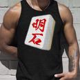 明石 苗字 麻雀 牌 おもしろ グッズ 服 筆文字 面白いtシャツ 文字入り 面白い 文字 ネタ メンズ タンクトップ 彼への贈り物