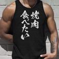 焼肉 食べたい 面白いtシャツ 食べ物 文字入り メンズ おもしろ 面白い 服 オリジナル グッズ 文字tシャツ ネタ タンクトップ 彼への贈り物