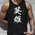 英雄 文字入り 漢字 熟語 タンクトップ 彼への贈り物