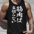 裏切らない筋肉痛 おもしろ筋トレ 文字 メンズ 面白い 服 おもしろグッズ 文字 タンクトップ 彼への贈り物