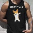 褒めたら伸びる子 コーギー犬 面白いtシャツ 文字入り メンズ おもしろ 筆文字 面白い 服 おもしろグッズ 文字 タンクトップ 彼への贈り物