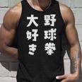 野球拳大好き おもしろ 長袖tシャツ タンクトップ 彼への贈り物