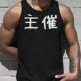 面白い 「主催」ギャグジョークギフト おもしろギャグ-ジョーク 漢字 主催 文字入り タンクトップ 彼への贈り物