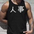 面白い 「人事」ギャグジョークギフト おもしろギャグ-ジョーク 漢字 人事 文字入り タンクトップ 彼への贈り物