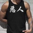 面白い 「悪人」おもしろギャグ-ジョーク 漢字 悪人 文字入り タンクトップ 彼への贈り物