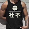 面白い 「社不」おもしろギャグ-ジョーク 漢字 しゃふ 文字入り タンクトップ 彼への贈り物