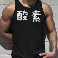面白い 「酸素」ギャグジョークギフト おもしろギャグ-ジョーク 漢字 酸素 文字入り タンクトップ 彼への贈り物