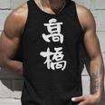 高橋 名字 名前入り 家族お揃い 面白tシャツ ギャグ ネタ ウケ狙い 贈り物 ギフト 面白い おもしろ タンクトップ 彼への贈り物