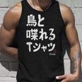 鳥と喋れる 鳥飼い インコ飼い オウム好き 愛鳥家 インコ好き 文鳥好き 鳥好き タンクトップ 彼への贈り物