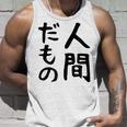 【人間だもの】面白い 文字 ギャグ ネタ ウケ狙い 笑える おもしろ ユーモア お笑い 文字入り タンクトップ 彼への贈り物