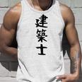 【建築士】職業 文字 面白い ネタ 文字入り おもしろ 笑える ギャグ ウケ狙い お笑い ユーモア ふざけ 書道 タンクトップ 彼への贈り物