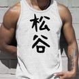 【松谷】苗字 名字 家族お揃い ギャグ ネタ ウケ狙い 面白い 名前 おもしろ タンクトップ 彼への贈り物