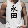 【永田】名字 家族お揃い ギャグ ネタ ウケ狙い 贈り物 ギフト 面白い おもしろ タンクトップ 彼への贈り物