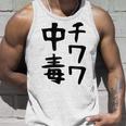 おもしろtシャツ【チワワ中毒】犬 面白い 可愛い 文字 ギャグ ネタ ウケ狙い 笑える 笑いが取れる タンクトップ 彼への贈り物