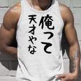 おもしろtシャツ【俺って天才やな】面白い 文字 ギャグ ネタ ウケ狙い ふざけ 笑える 笑いが取れる タンクトップ 彼への贈り物